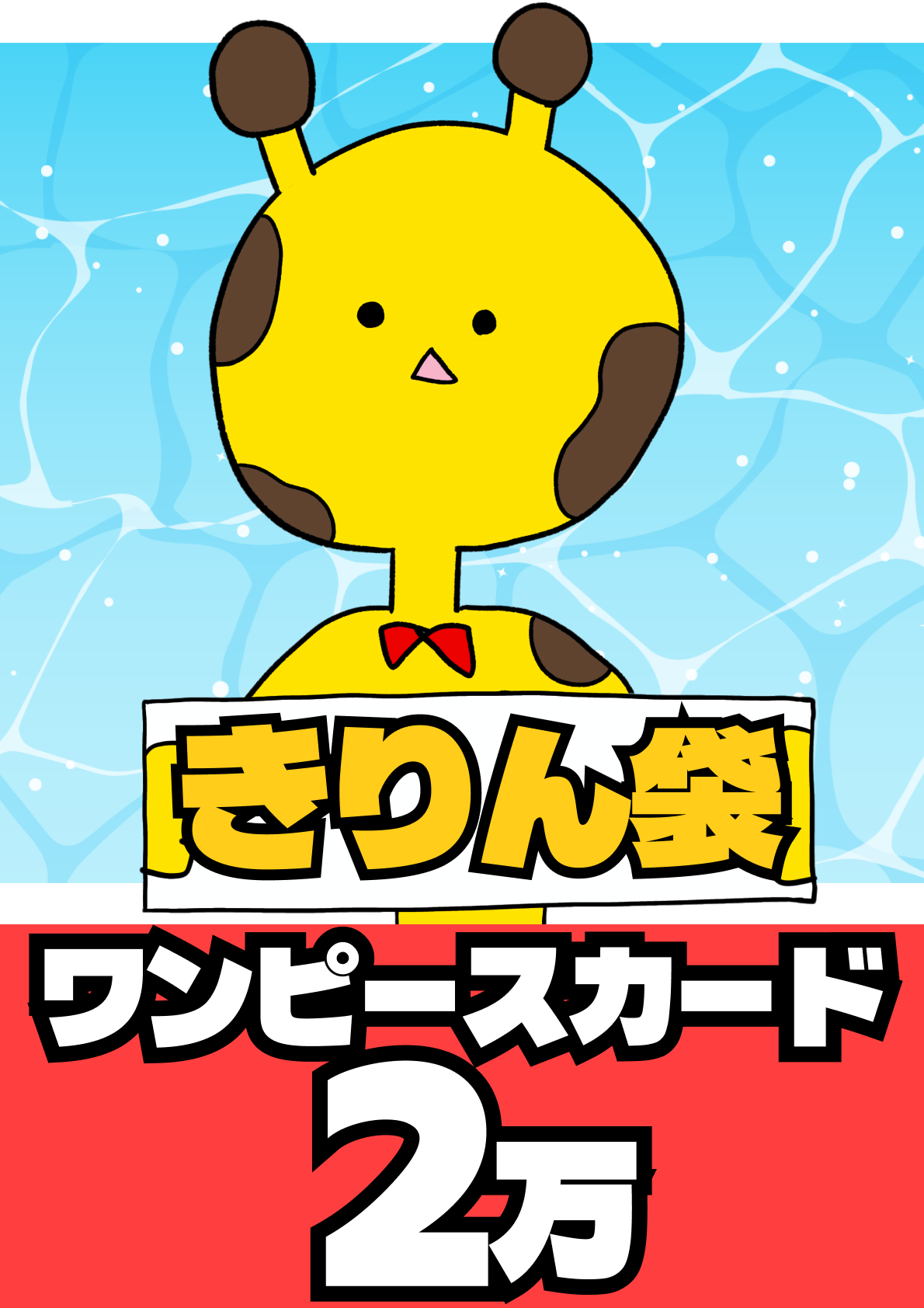 きりん袋　ワンピ2万円