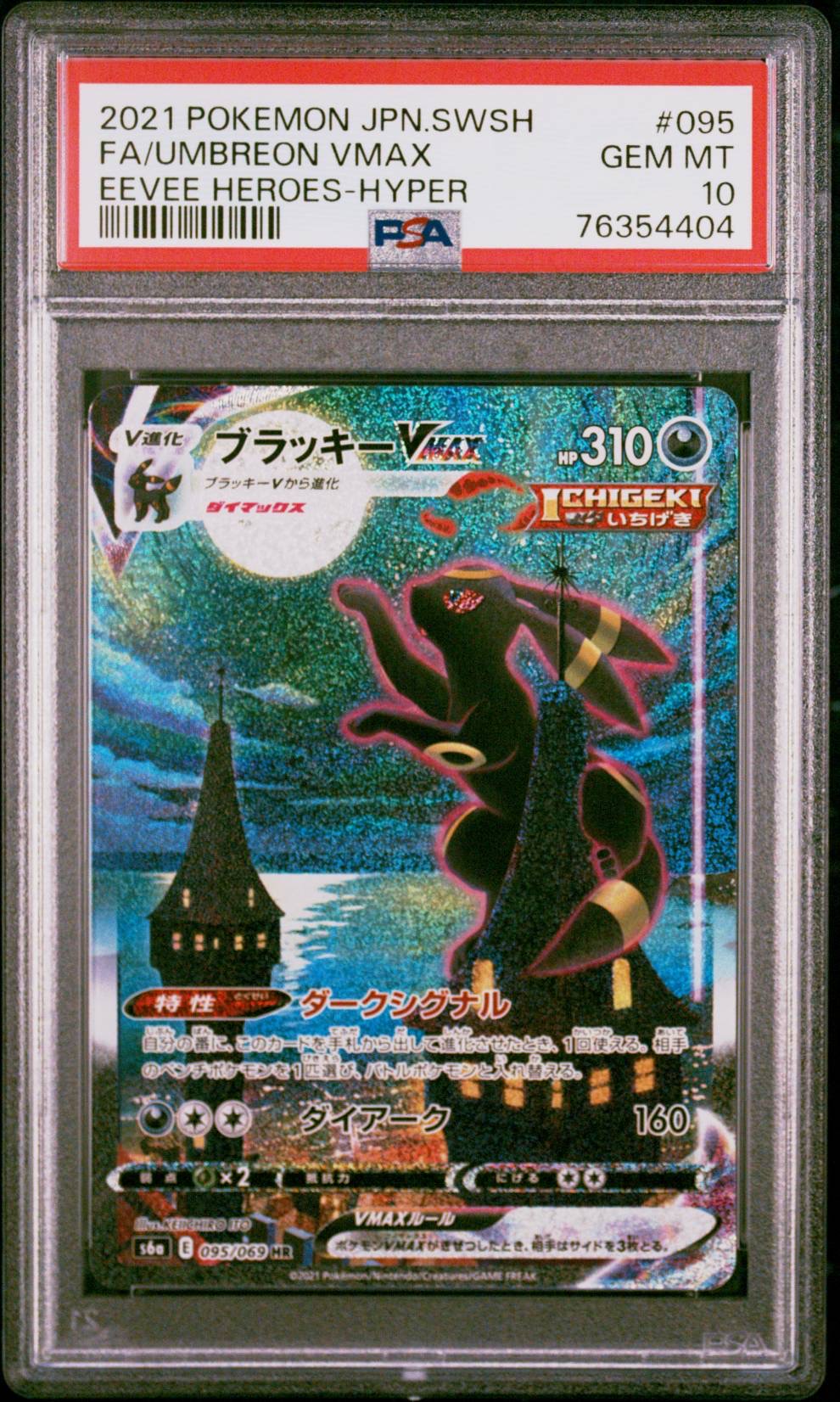 〔PSA10〕ブラッキーVMAX(SA)【HR】{095/069} [S6a]