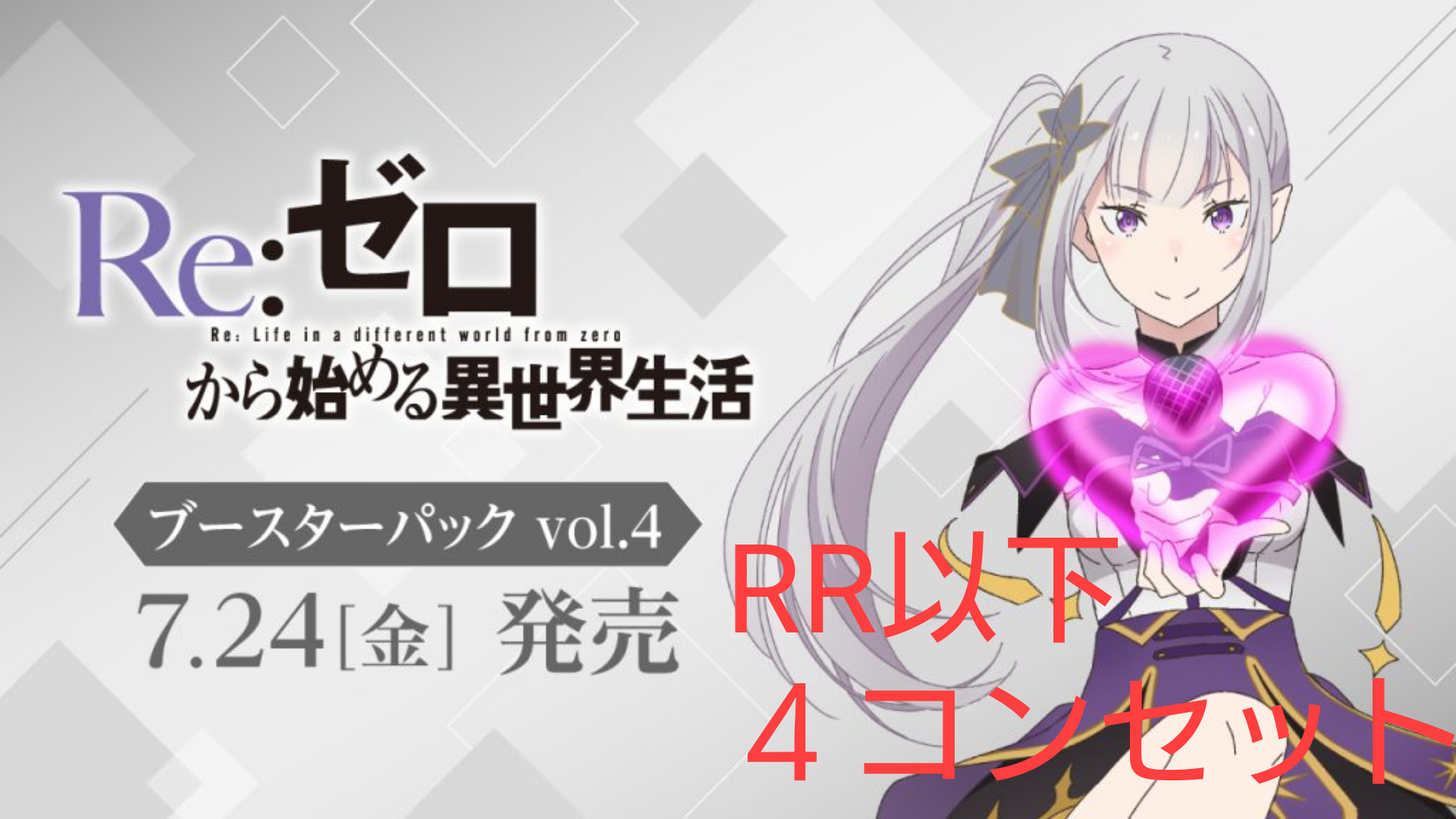 【予約】ヴァイス リゼロ４ RR以下４コンセット ヴァイスシュヴァルツ Re:ゼロから始める異世界生活VOL.4