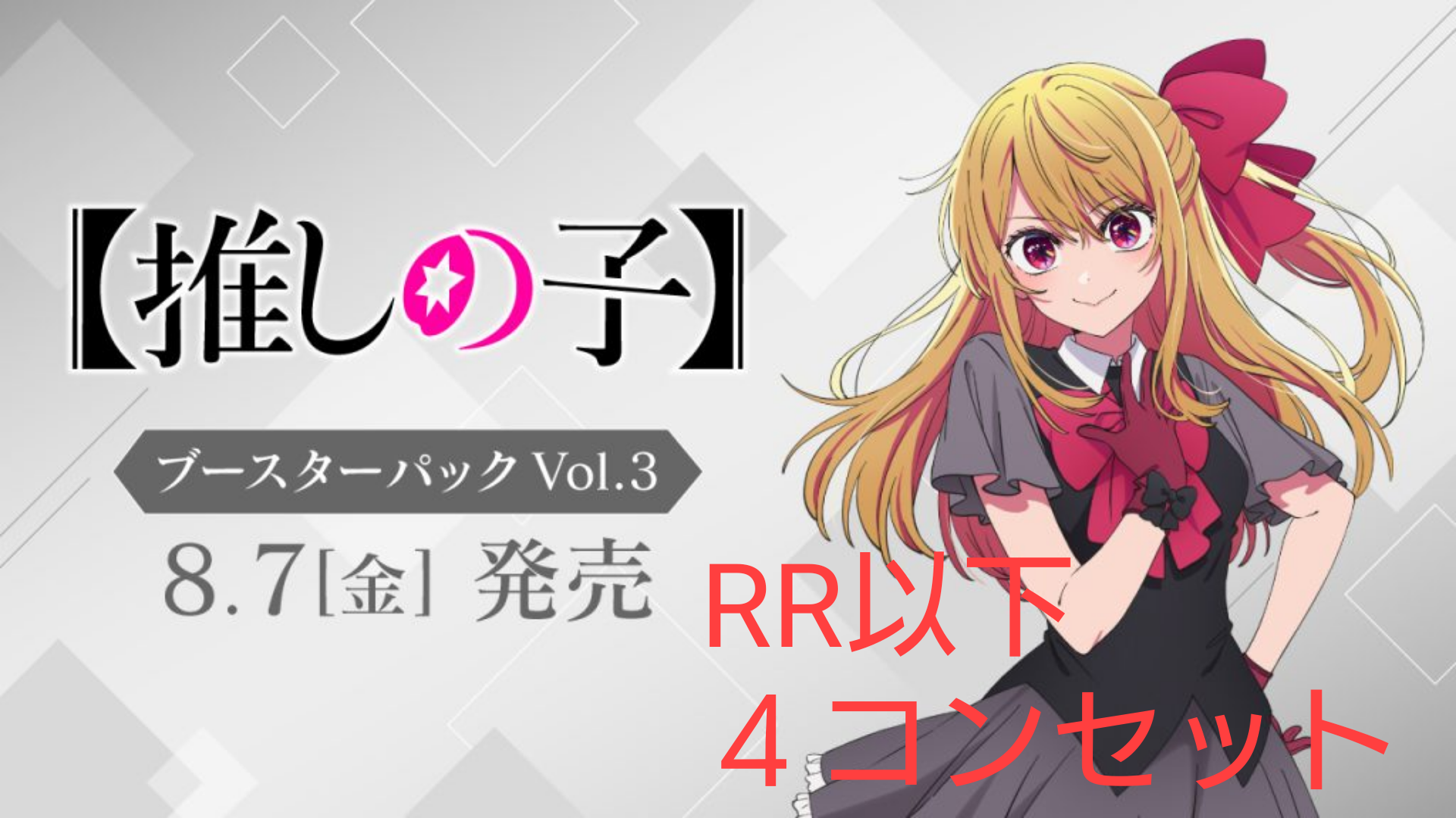 【予約】ヴァイス 【推しの子】3 RR以下４コンセット ヴァイスシュヴァルツ 【推しの子】vol.3