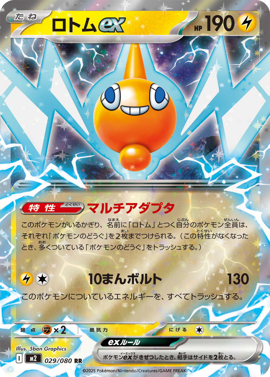 ロトムex【RR】{029/080} [M2]