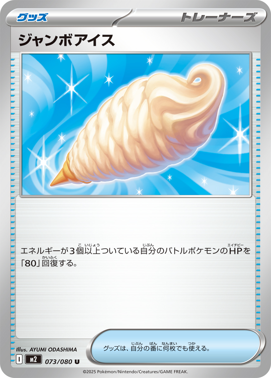 ジャンボアイス【U】{073/080} [M2]