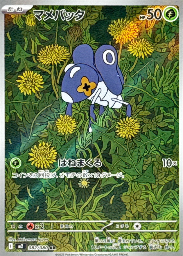 マメバッタ【AR】{082/080} [M2]
