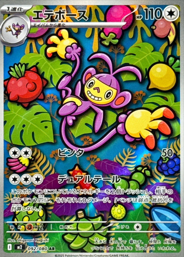 エテボース【AR】{092/080} [M2]