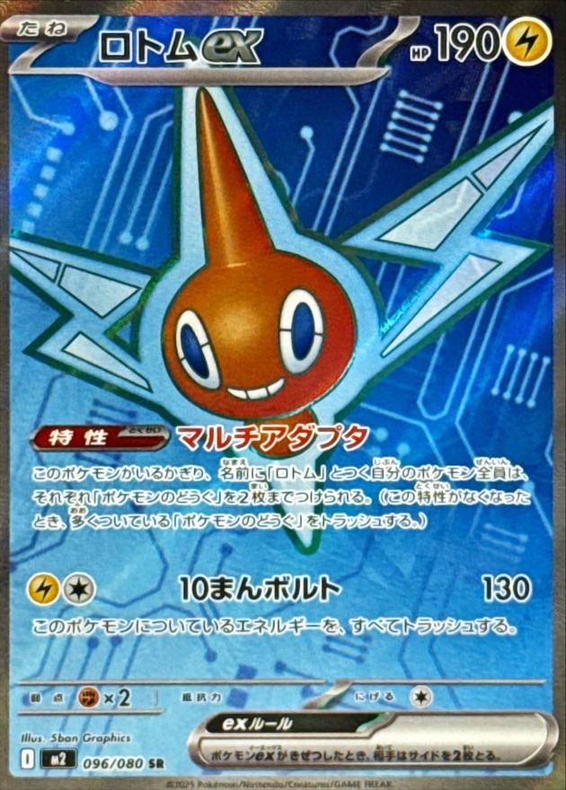 ロトムex【SR】{096/080} [M2]