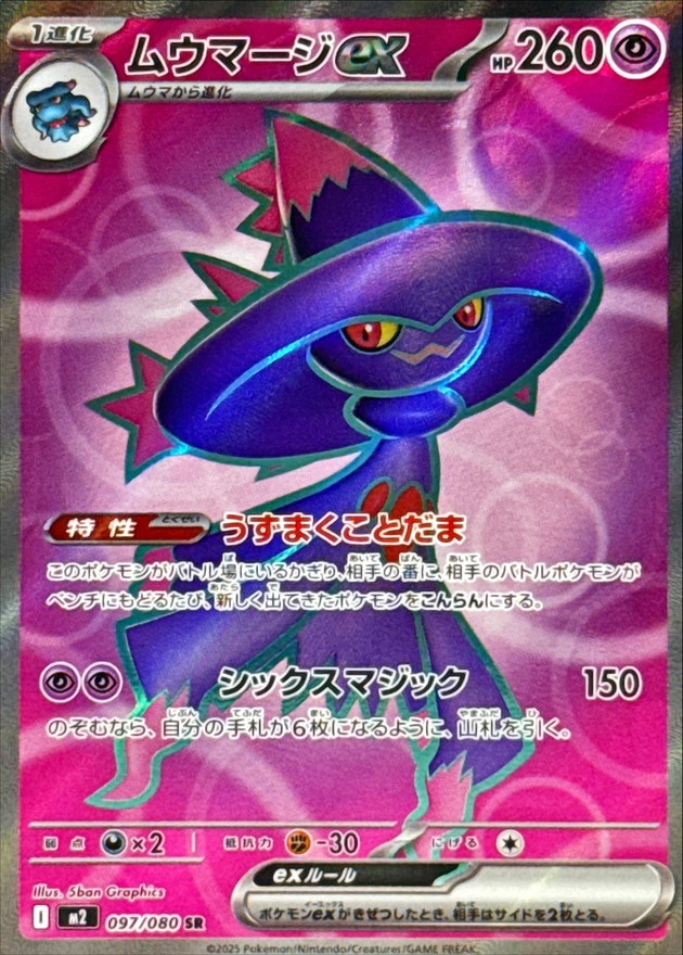 ムウマージex【SR】{097/080} [M2]