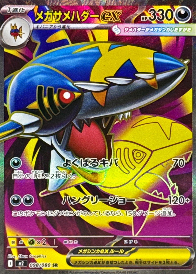 メガサメハダーex【SR】{098/080} [M2]