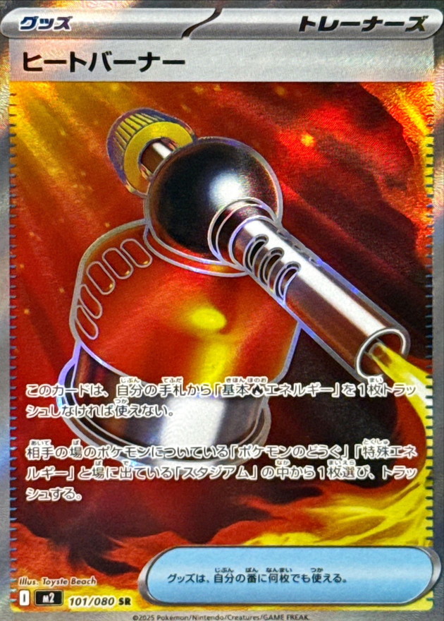 ヒートバーナー【SR】{101/080} [M2]