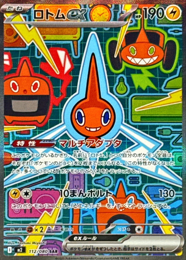 ロトムex【SAR】{112/080} [M2]