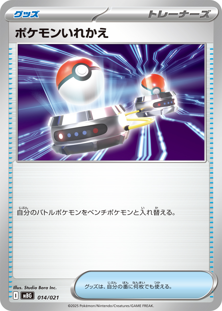 ポケモンいれかえ(MBG)【-】{014/021} [MBG]