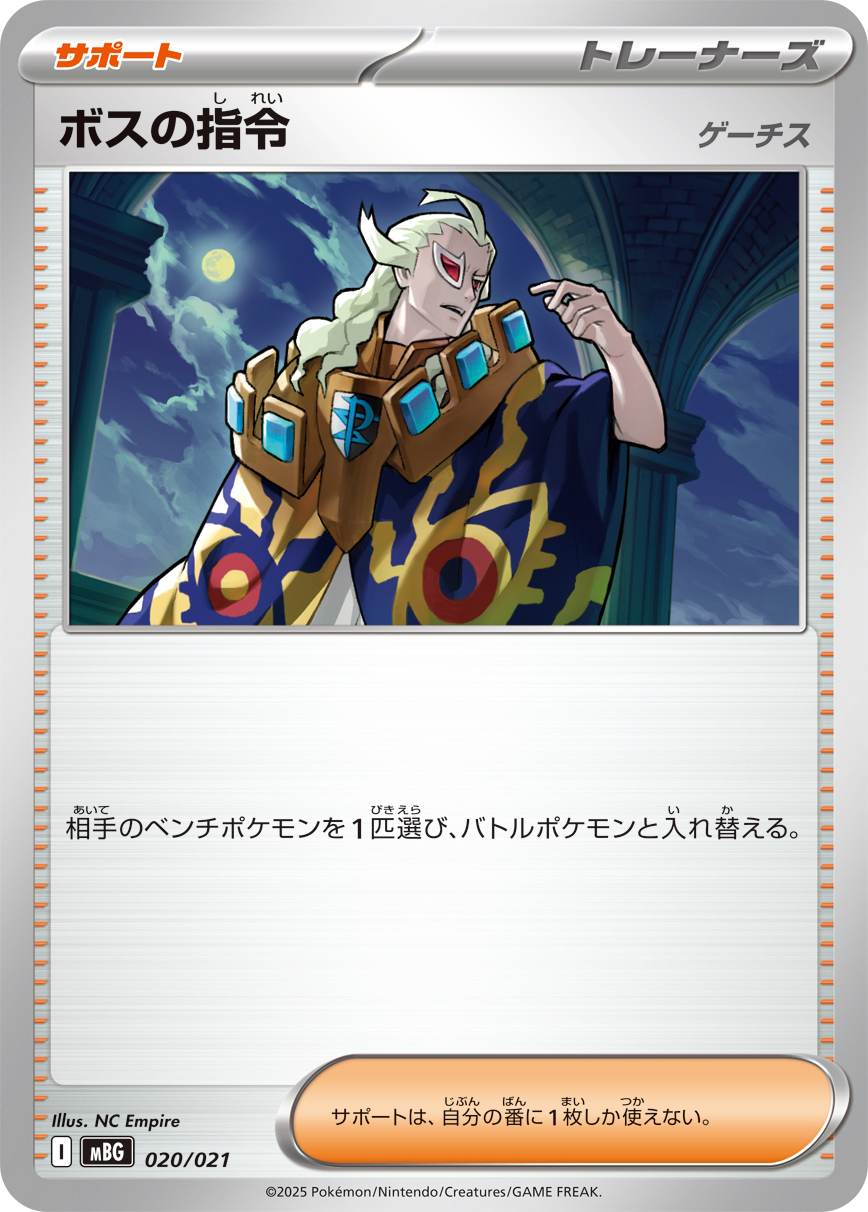 ボスの指令/ゲーチス(MBG)【-】{020/021} [MBG]