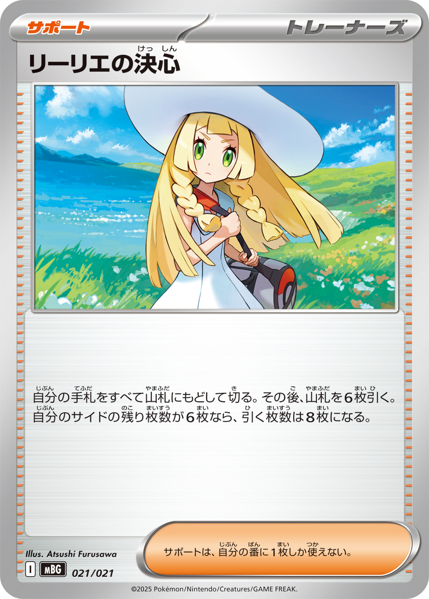 リーリエの決心【-】{021/021} [MBG]
