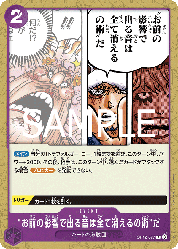 “お前の影響で出る音は全て消えるの術”だ【C】{OP12-077} [オマエノエイキョウデデルオトハスベテキエルノジュツダ]