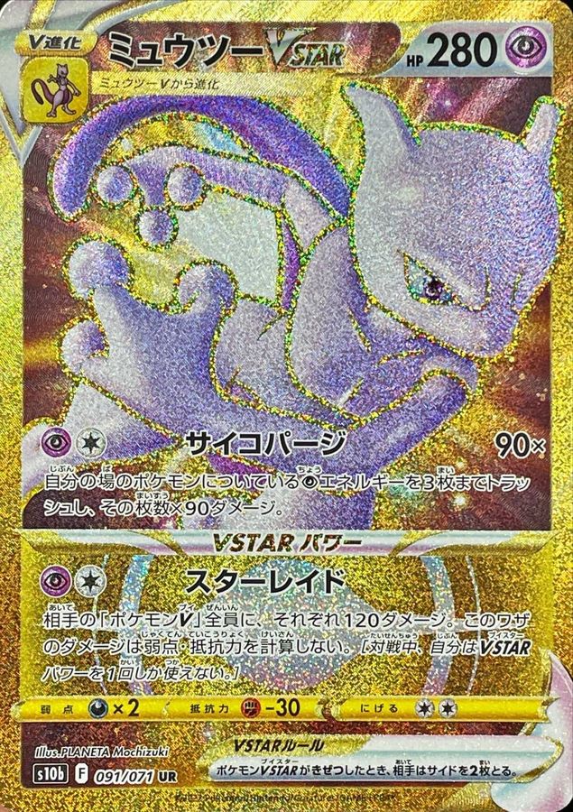 ミュウツーVSTAR【UR】{091/071} [S10b]