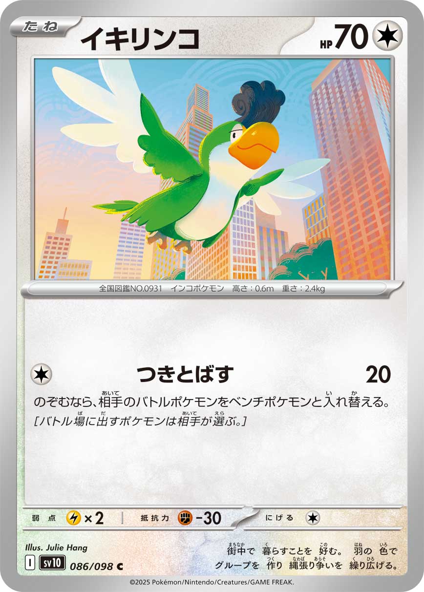 イキリンコ【C】{086/098} [SV10]