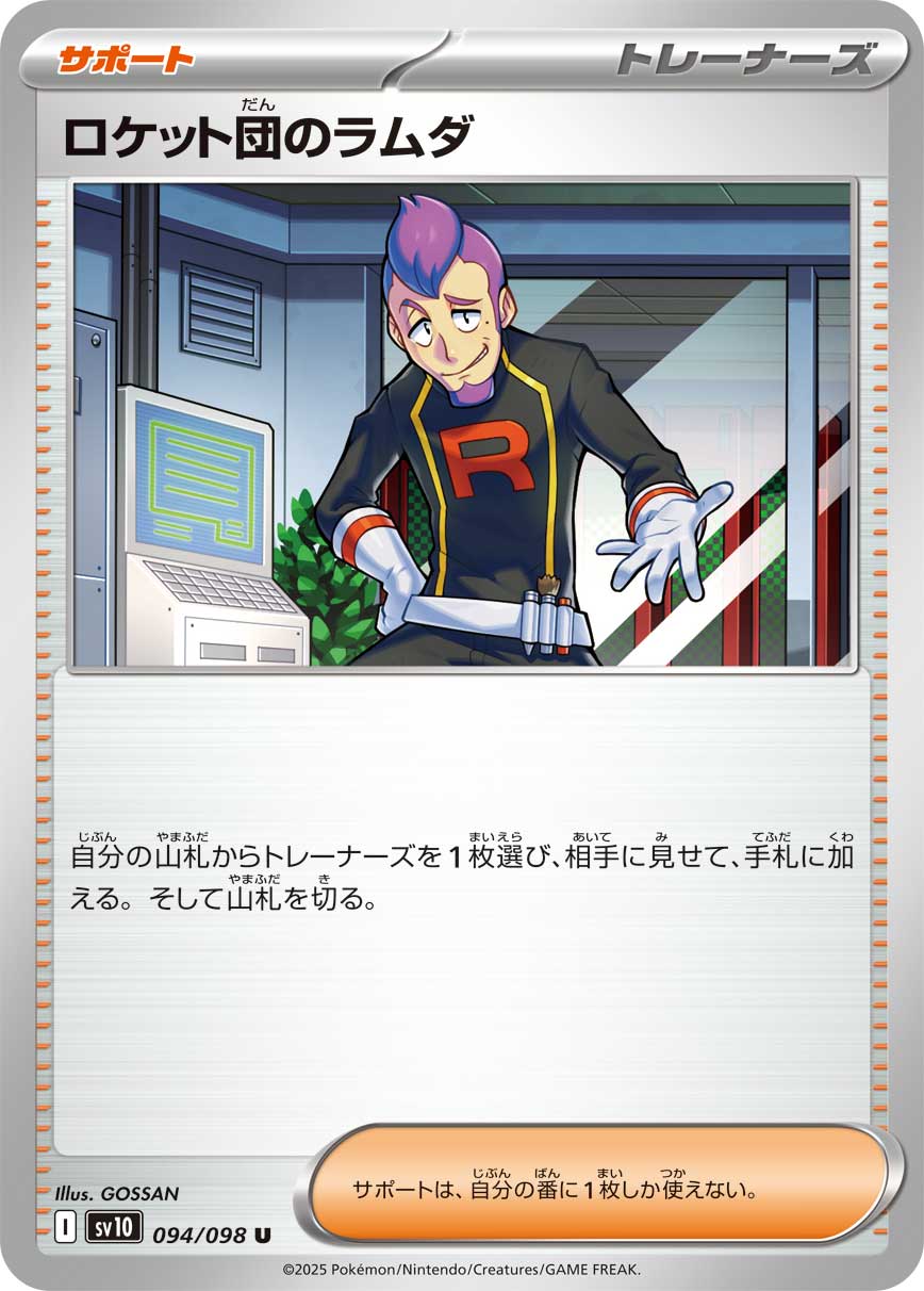 ロケット団のラムダ【U】{094/098} [SV10]