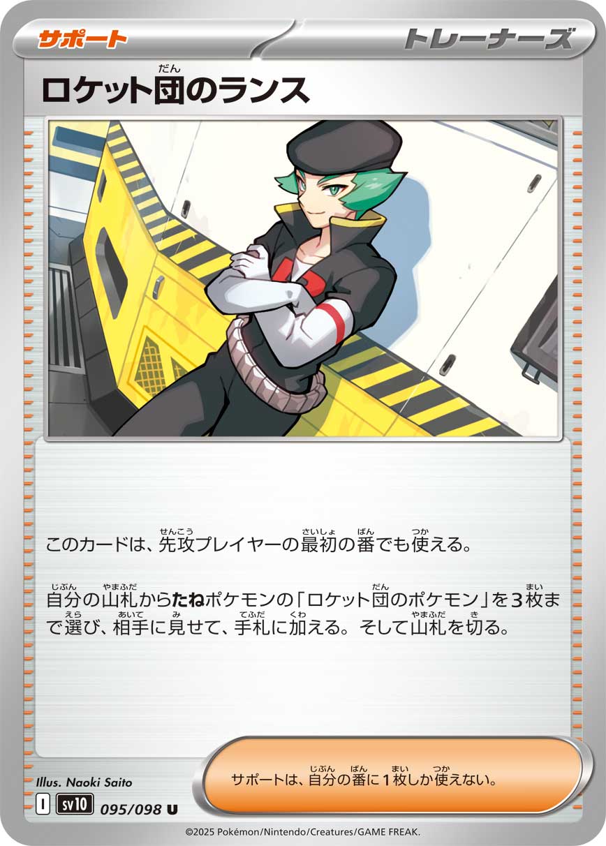 ロケット団のランス【U】{095/098} [SV10]