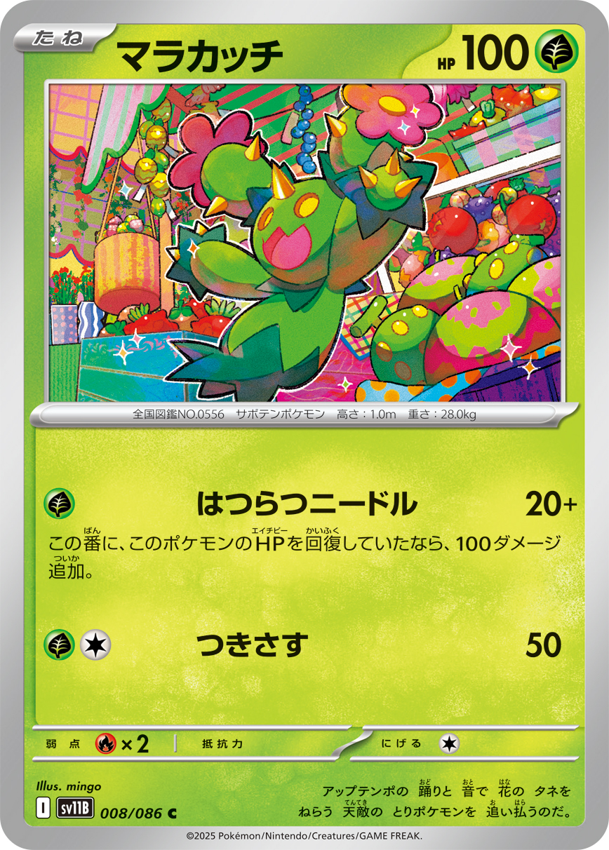 マラカッチ【C】{008/086} [SV11B]
