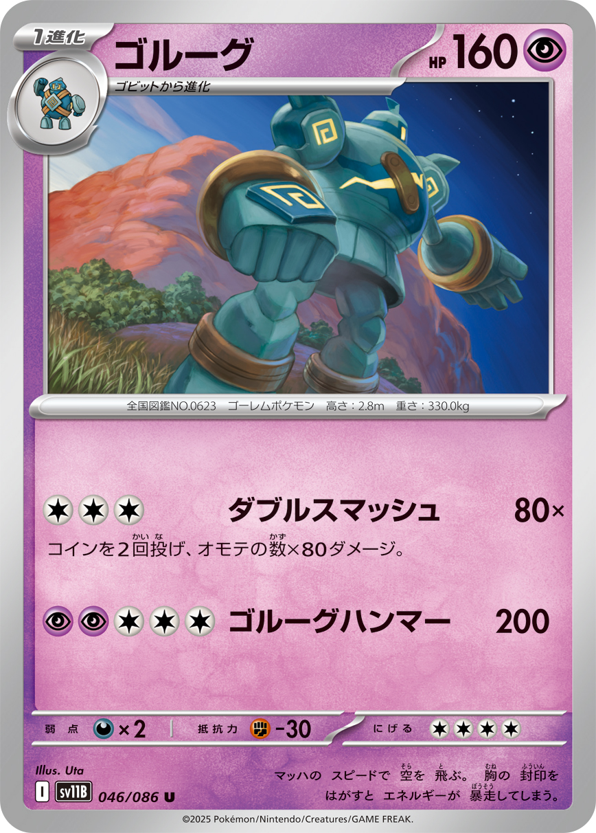 ゴルーグ【U】{046/086} [SV11B]