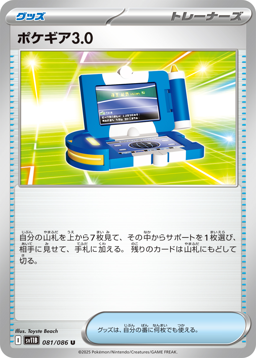 ポケギア3.0【U】{081/086} [SV11B]