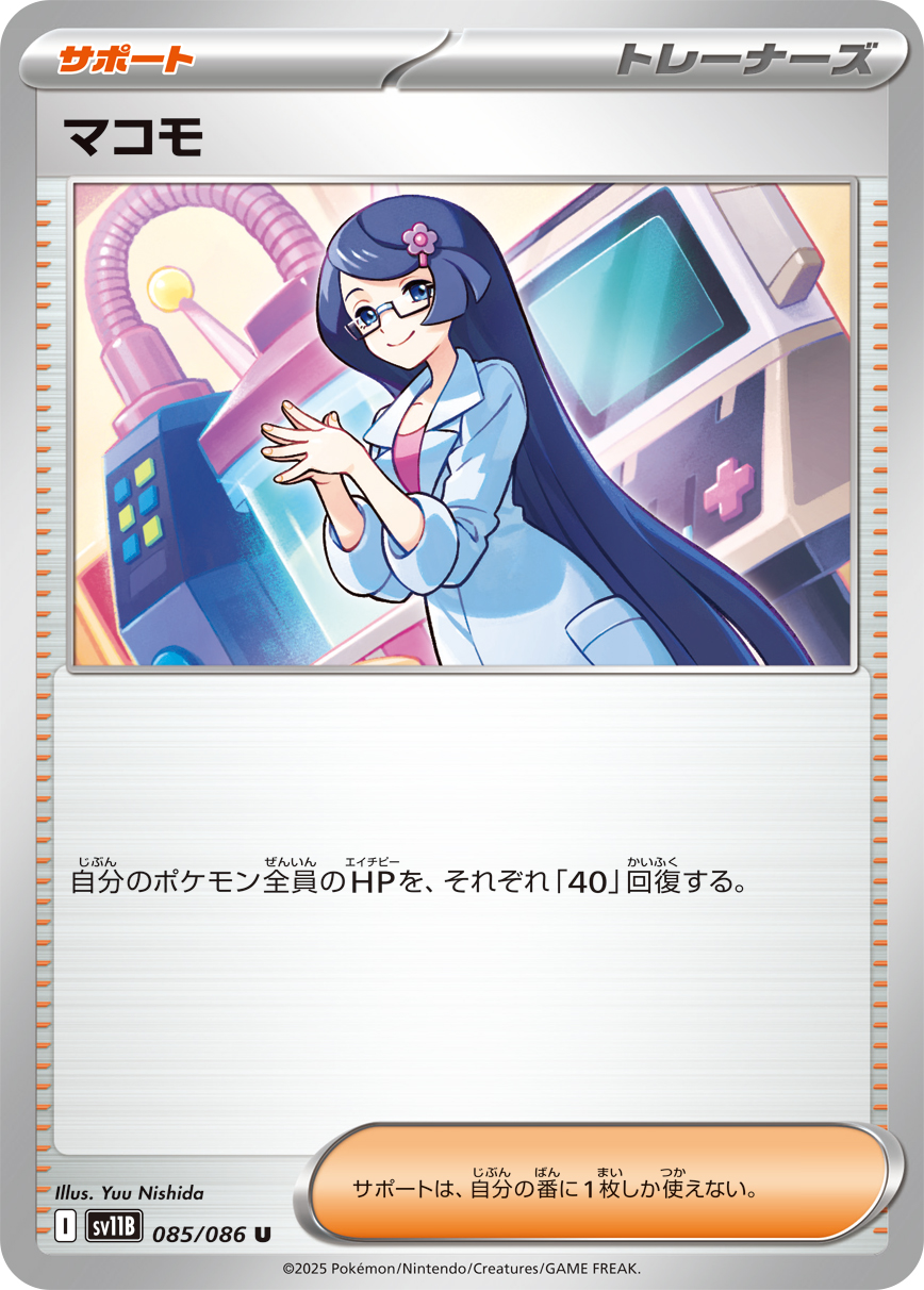 マコモ【U】{085/086} [SV11B]