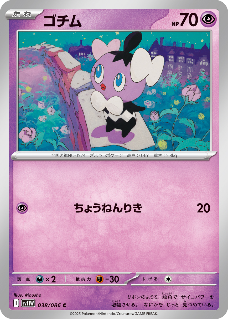 ゴチム【C】{038/086} [SV11W]