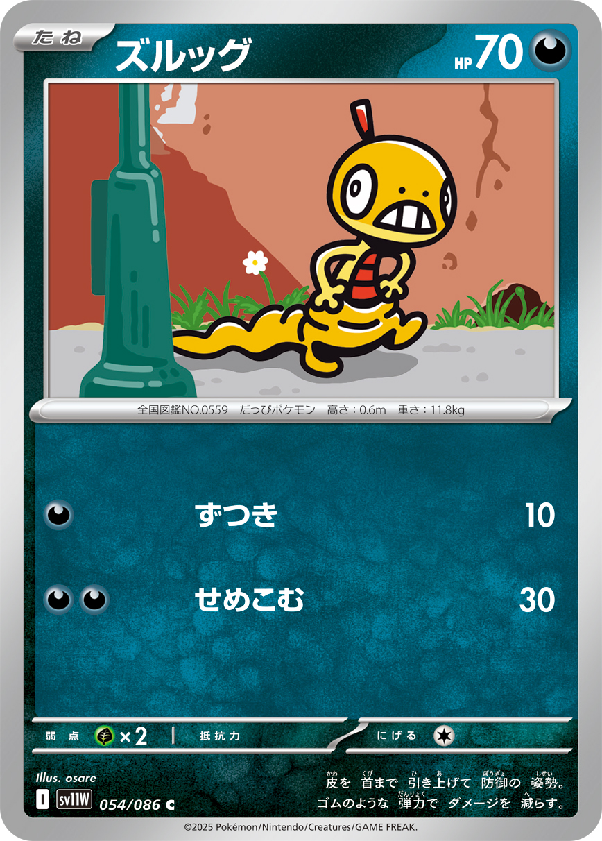 ズルッグ【C】{054/086} [SV11W]