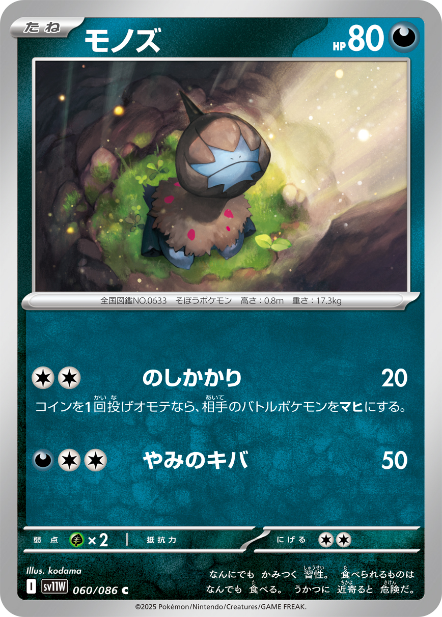 モノズ【C】{060/086} [SV11W]