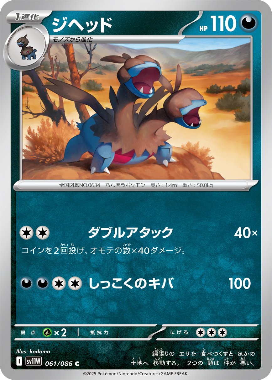 ジヘッド【C】{061/086} [SV11W]