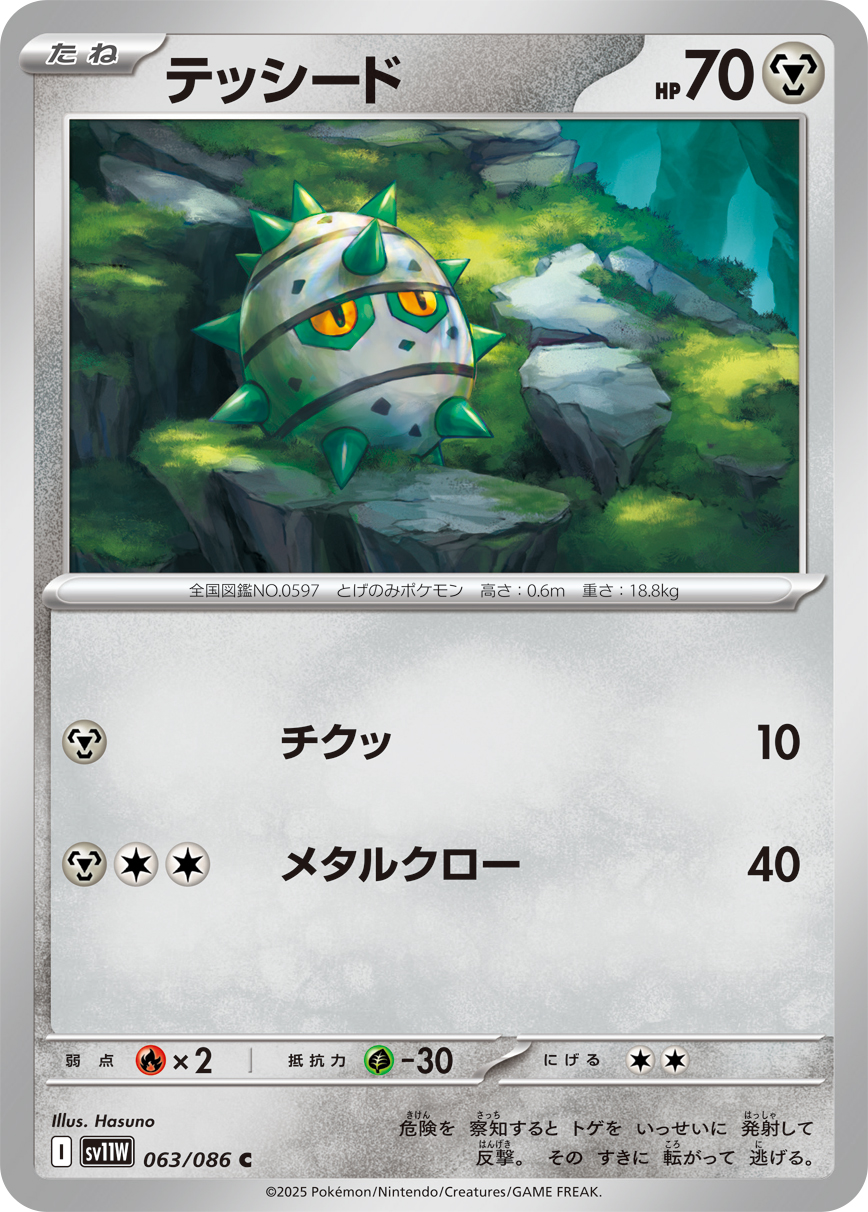 テッシード【C】{063/086} [SV11W]