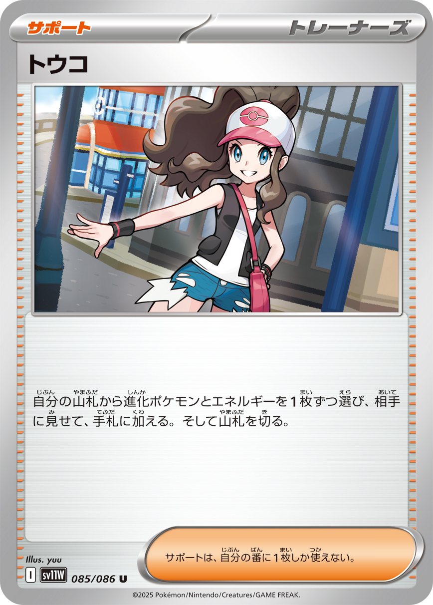 トウコ【U】{085/086} [SV11W]