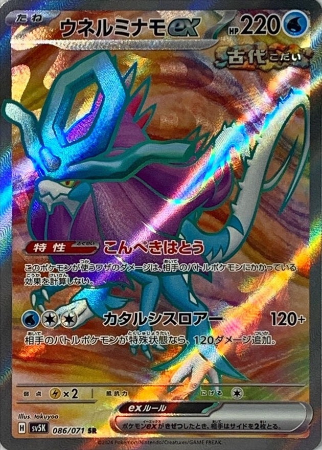 ウネルミナモex【SR】{086/071} [SV5K]