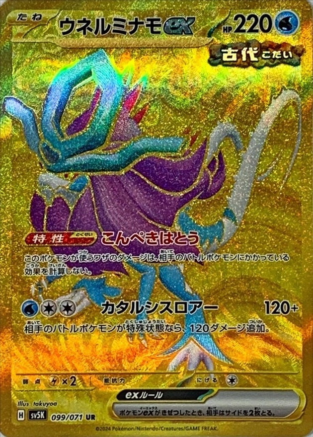 ウネルミナモex【UR】{099/071} [SV5K]