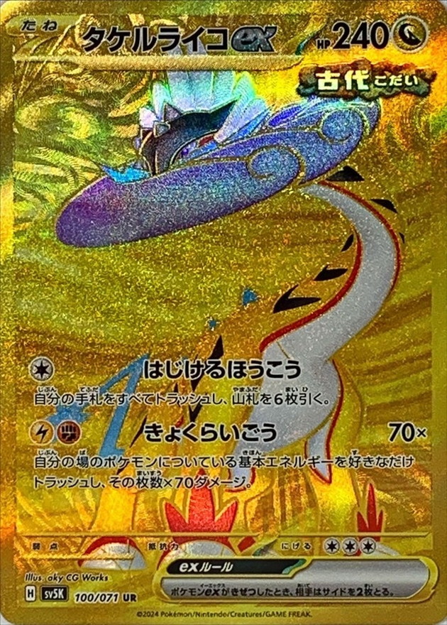 タケルライコex【UR】{100/071} [SV5K]