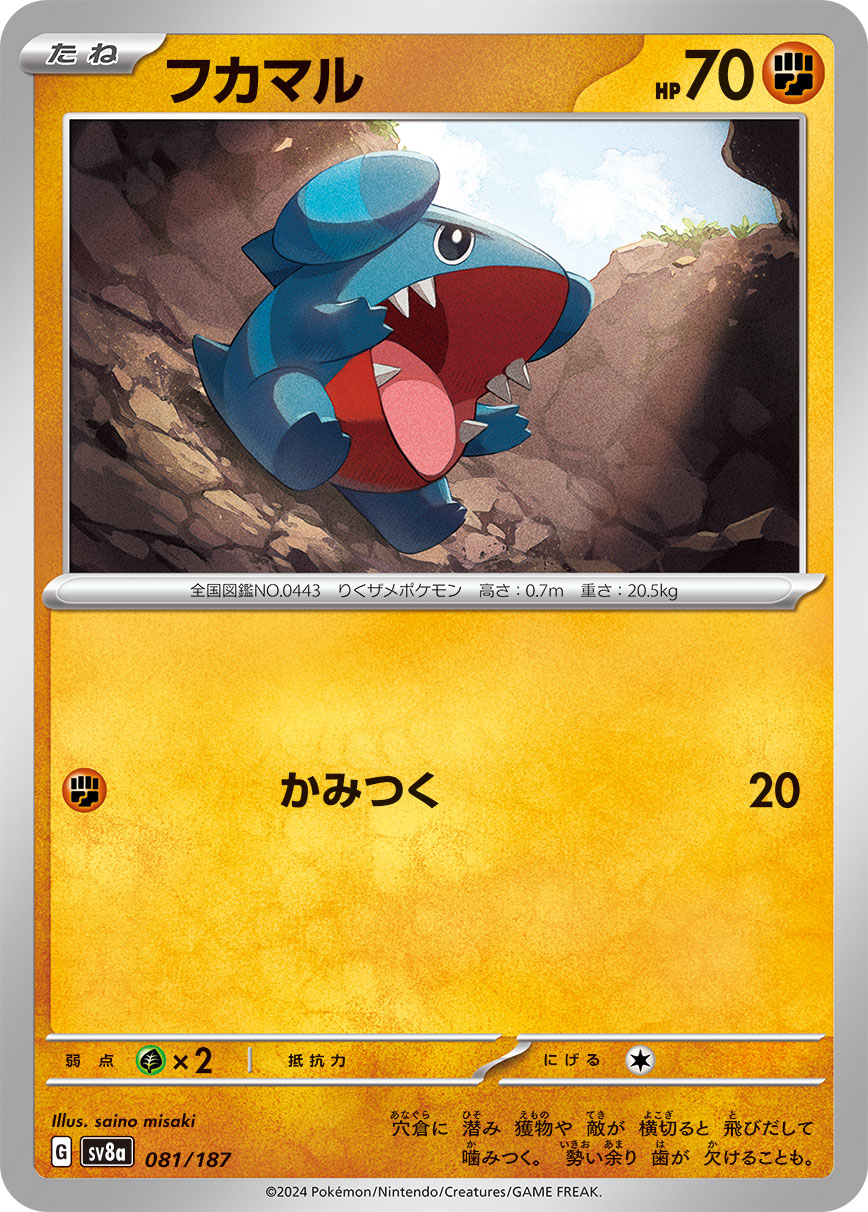 フカマル【-】{081/187} [SV8a]