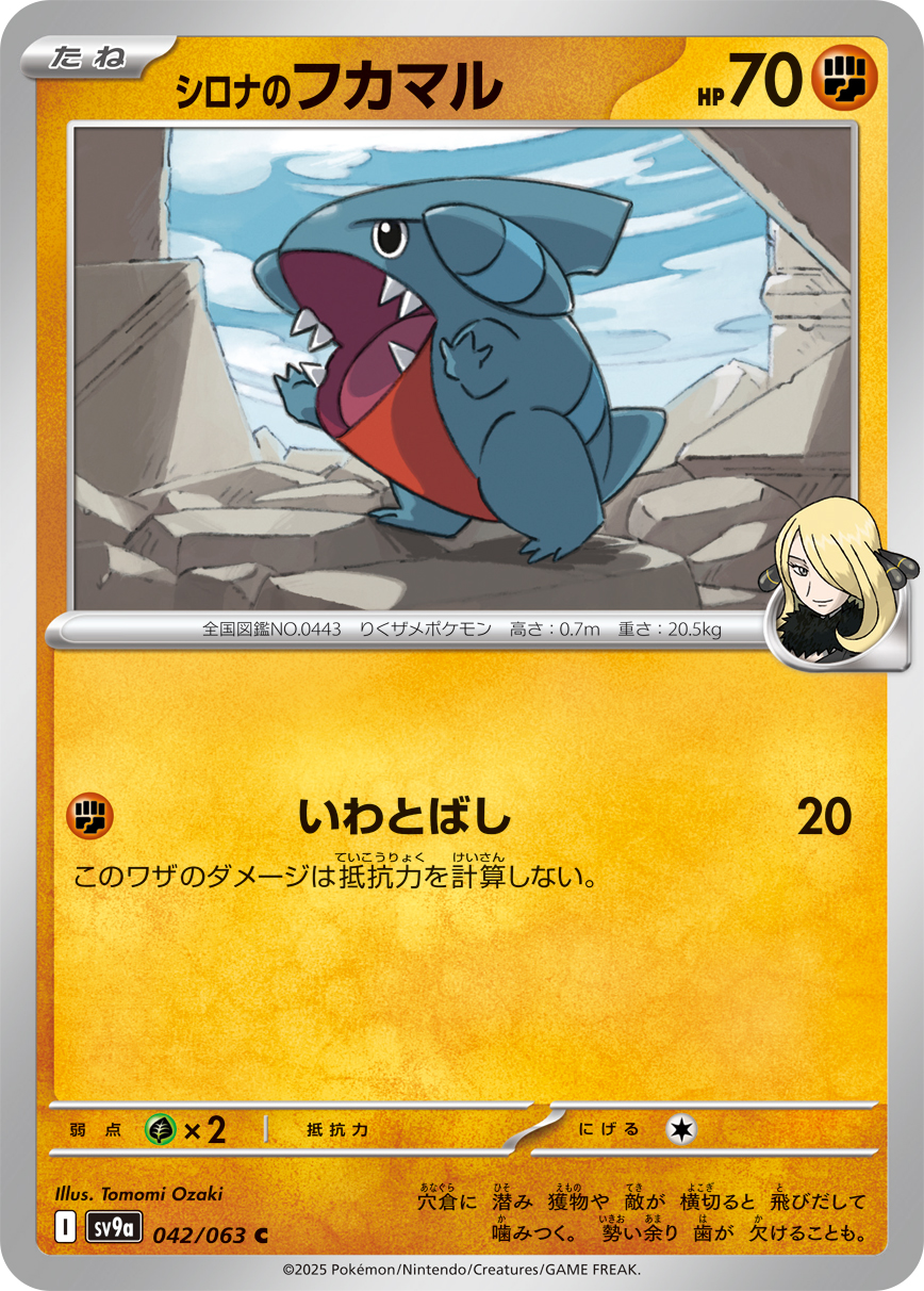 シロナのフカマル【C】{042/063} [SV9a]